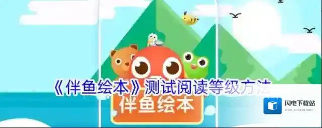 《伴鱼绘本》测试阅读等级方法