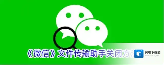 《微信》文件传输助手关闭方法