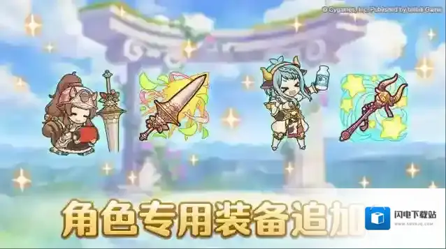 公主连结角色专用装备追加！