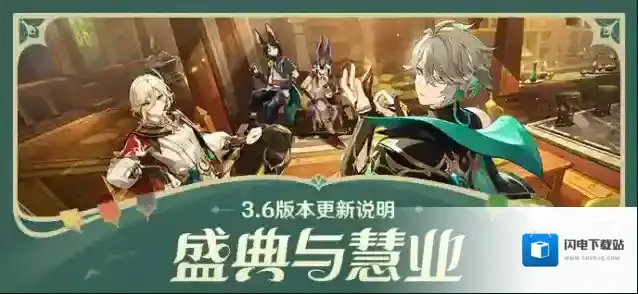 原神「盛典与慧业」3.6版本更新说明