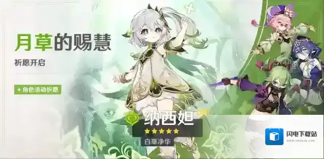 原神「月草的赐慧」祈愿:「白草净华·纳西妲(草)」概率UP!