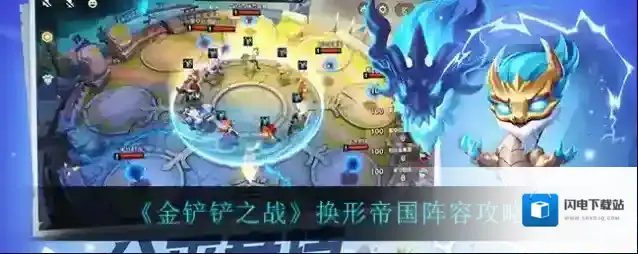 金铲铲之战换形帝国怎么样 阵容出装玩法攻略