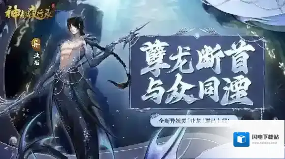 神都夜行录 八河业雨孽龙神 全新异妖灵“业龙”霸气降世!