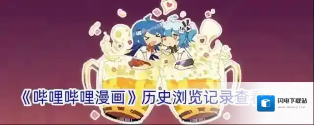 《哔哩哔哩漫画》历史浏览记录查看方法