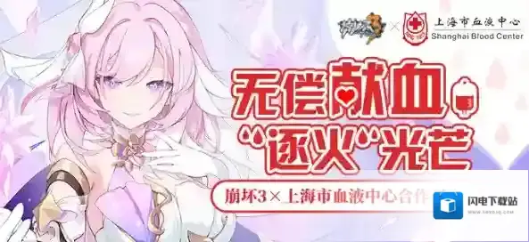 无偿献血 “逐火”光芒丨崩坏3×上海市血液中心合作开启!
