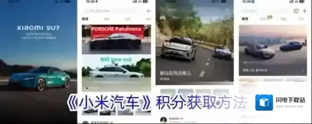 《小米汽车》积分获取方法
