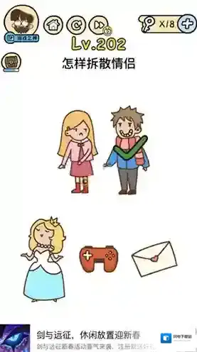 脑洞大大大202关怎么过 怎样拆散情侣