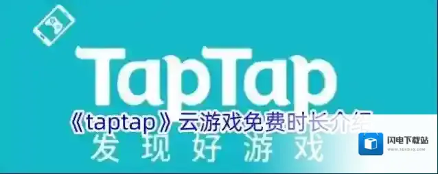 《taptap》云游戏免费时长介绍