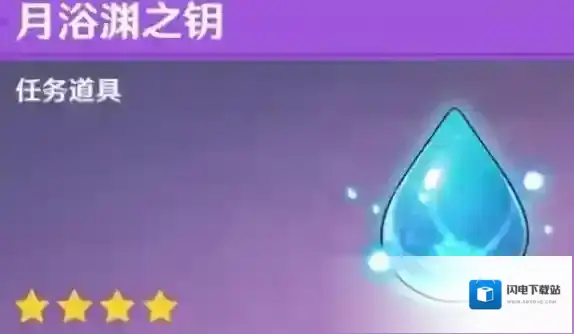 原神月浴渊之钥有什么用 作用使用方法分享