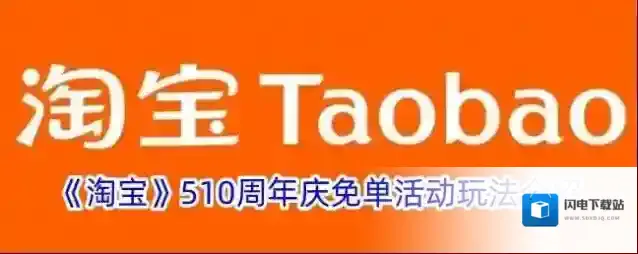《淘宝》510周年庆免单活动玩法介绍