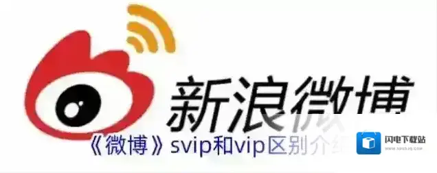 《微博》svip和vip区别介绍