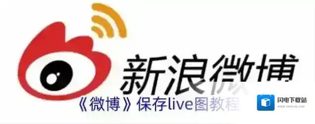 《微博》保存live图教程