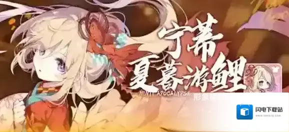 崩坏学园2公主祈愿 宁蒂·夏暮游鲤 形象限时UP！