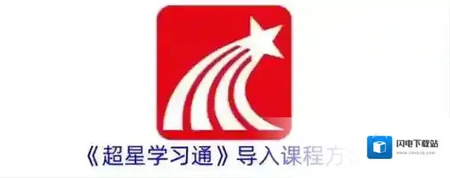 《超星学习通》导入课程方法