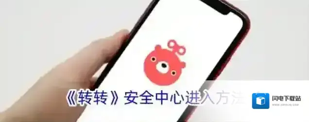 《转转》安全中心进入方法