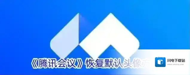《腾讯会议》恢复默认头像方法