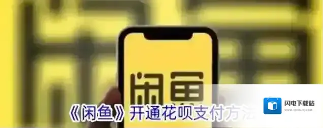 《闲鱼》开通花呗支付方法