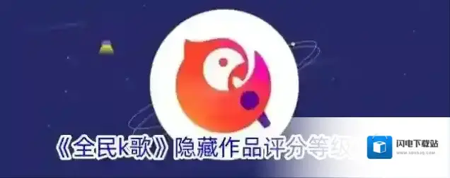 《全民k歌》隐藏作品评分等级方法