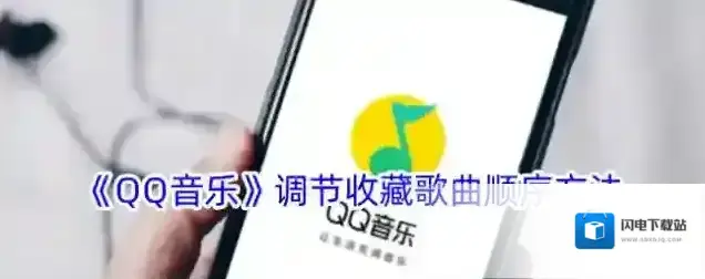 《QQ音乐》调节收藏歌曲顺序方法