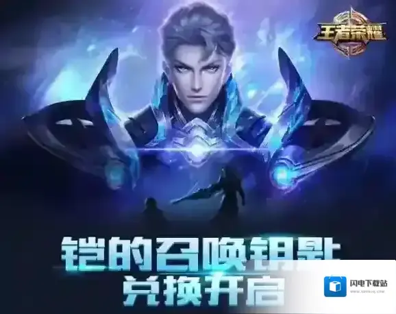 王者荣耀新英雄铠兑换方法，钥匙怎么兑换