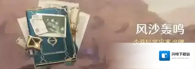 原神风沙轰鸣活动即将开启