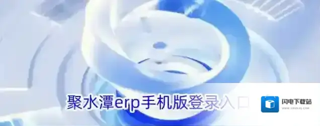 聚水潭erp手机版登录入口