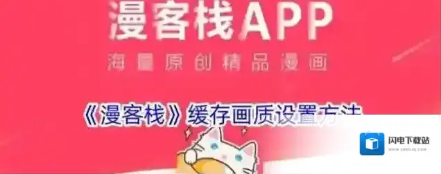 《漫客栈》缓存画质设置方法