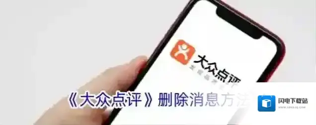 《大众点评》删除消息方法