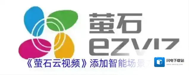 《萤石云视频》添加智能场景方法