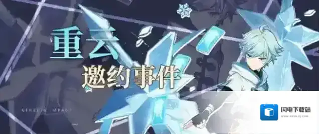 原神重云邀约事件成就选择一览