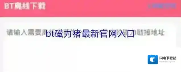 bt磁力猪最新官网入口