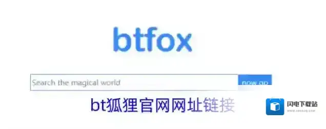 bt狐狸官网网址链接
