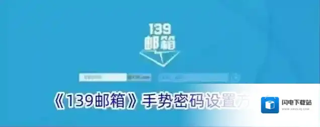 《139邮箱》手势密码设置方法