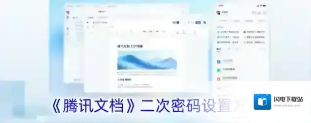 《腾讯文档》二次密码设置方法