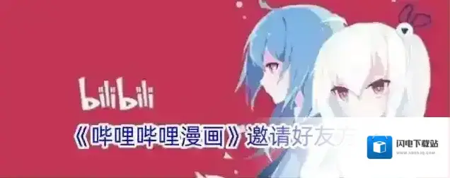 《哔哩哔哩漫画》邀请好友方法