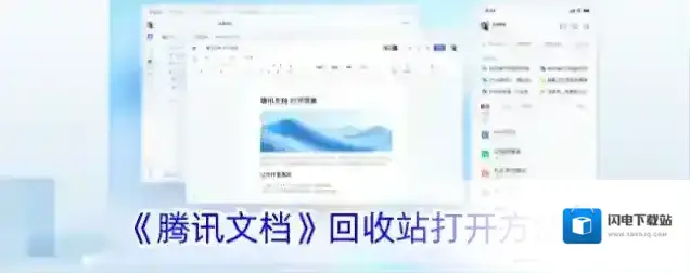 《腾讯文档》回收站打开方法