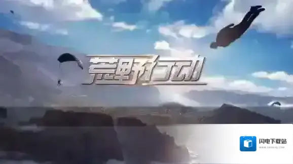 荒野行动雾天模式怎么判断敌人位置 雾天敌人方向分辨