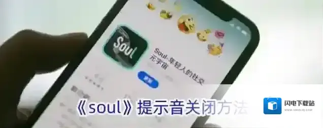 《soul》提示音关闭方法