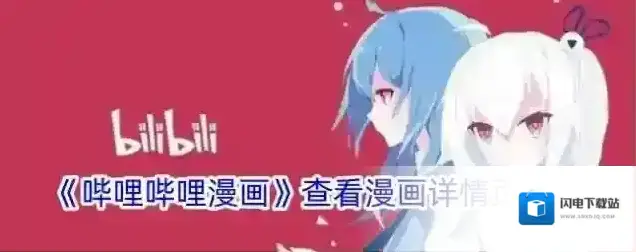 《哔哩哔哩漫画》查看漫画详情页方法