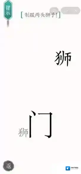 汉字魔法收服狮子怎么过 通关方法攻略