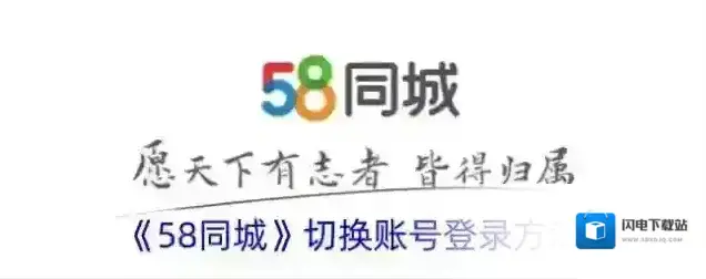 《58同城》切换账号登录方法