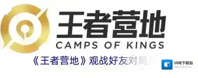 《王者营地》观战好友对局方法
