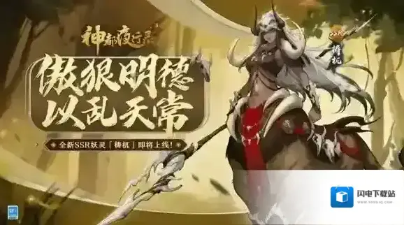 神都夜行录新妖灵「梼杌」即将上线