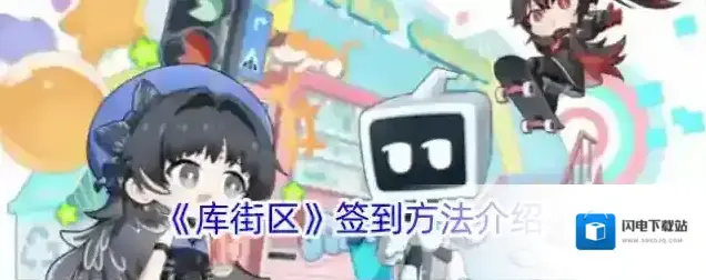 《库街区》签到方法介绍