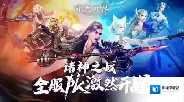 完美世界诸神之战 体验巅峰团战！新版本上线