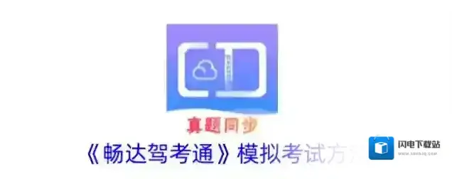 《畅达驾考通》模拟考试方法