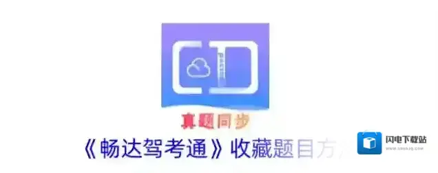 《畅达驾考通》收藏题目方法