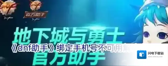 《dnf助手》绑定手机号不可用解决办法