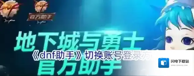 《dnf助手》切换账号登录方法