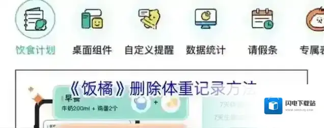 《饭橘》删除体重记录方法